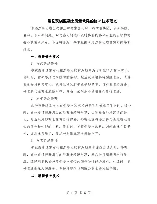 常见现浇混凝土质量缺陷的修补技术范文（二篇）