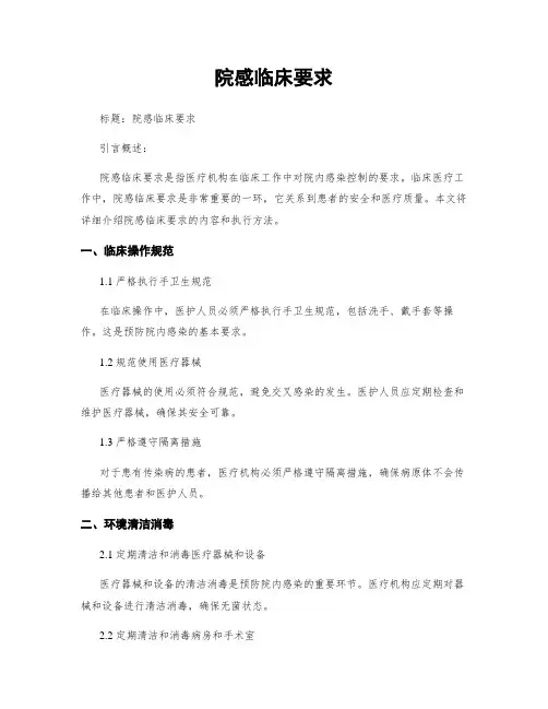 院感临床要求