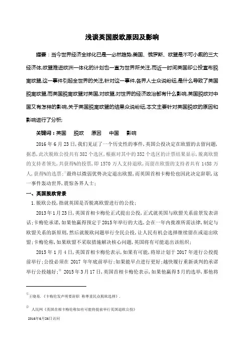 浅谈英国脱欧的原因及影响