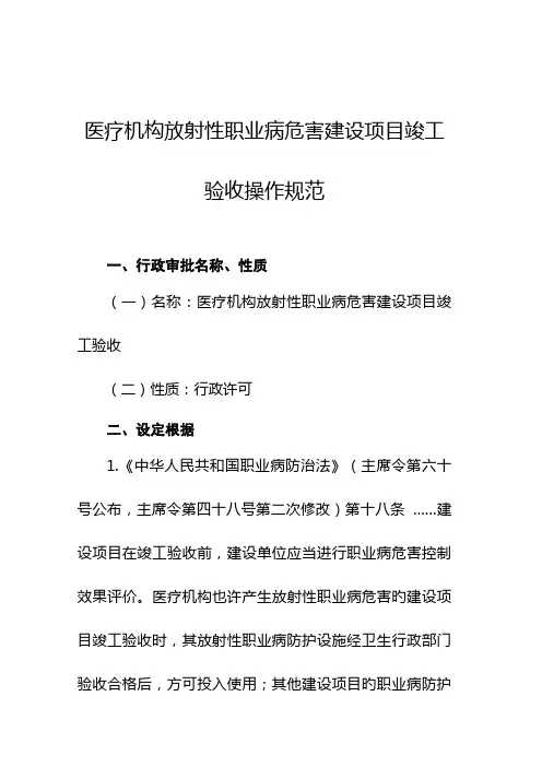 医疗机构放射性职业病危害建设项目竣工验收操作规范