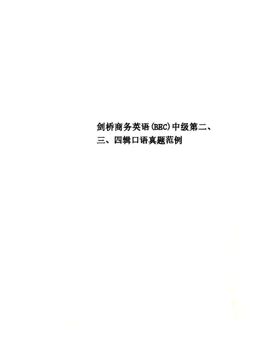 剑桥商务英语(BEC)中级第二、三、四辑口语真题范例