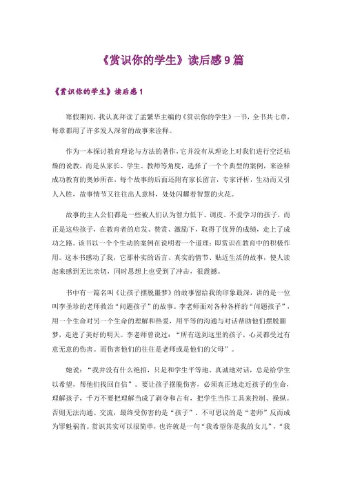 《赏识你的学生》读后感9篇