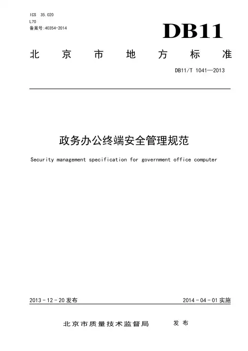 DB11_T1041-2013政务办公终端安全管理规范