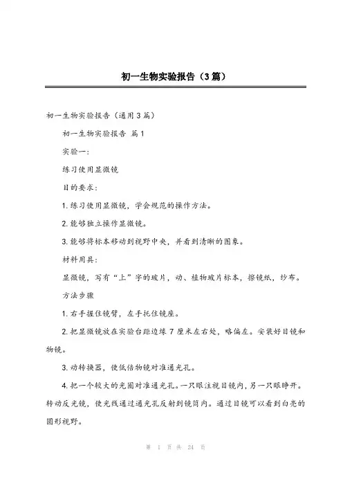 2023年初一生物实验报告(3篇)