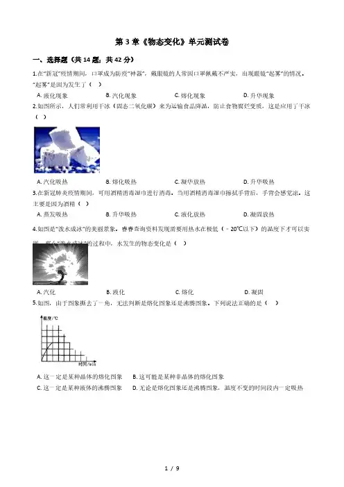 人教版物理2020-2021学年度八年级上册第3章《物态变化》单元测试卷