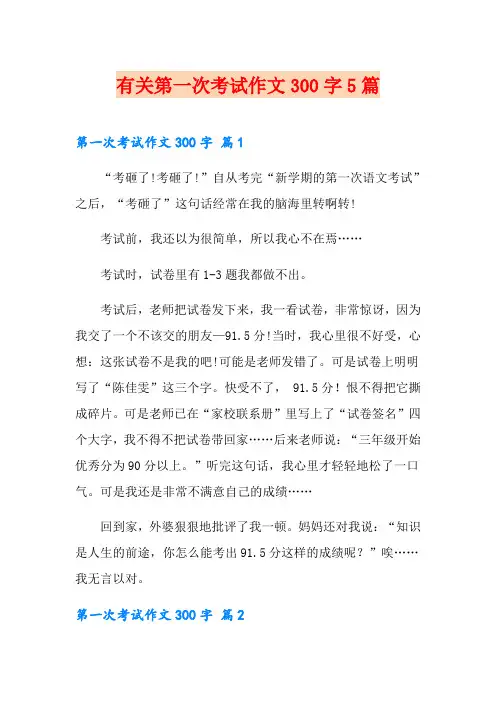 有关第一次考试作文300字5篇