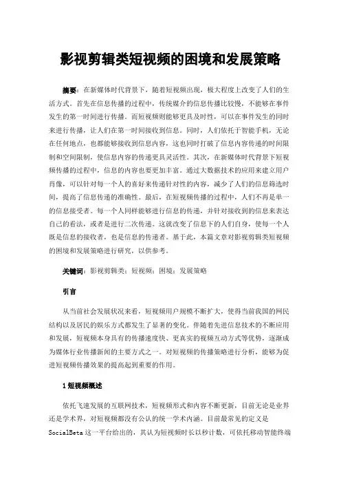 影视剪辑类短视频的困境和发展策略