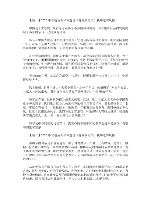 2020年普通话考试命题说话题目及范文：我知道的风俗(2篇)(最新)