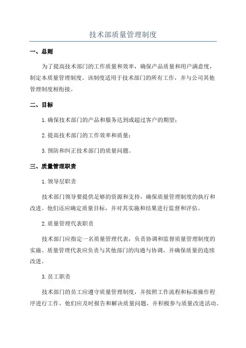 技术部质量管理制度