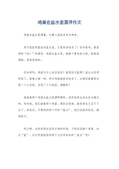 鸡蛋在盐水里漂浮作文