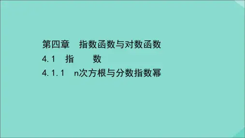 新教材高中数学第四章指数函数与对数函数4.1.1n次方根与分数指数幂课件新人教A版必修第一册