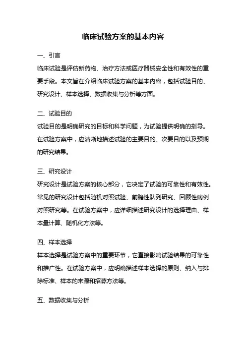 临床试验方案的基本内容