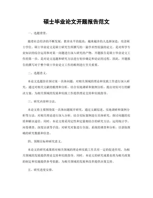 硕士毕业论文开题报告范文