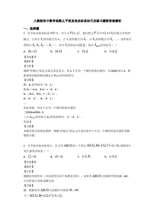 人教版初中数学函数之平面直角坐标系技巧及练习题附答案解析