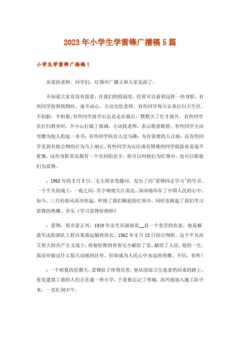 2023年小学生学雷锋广播稿5篇