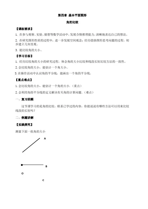北师大数学七年级上册第四章4.4角的比较导学案 (无答案)