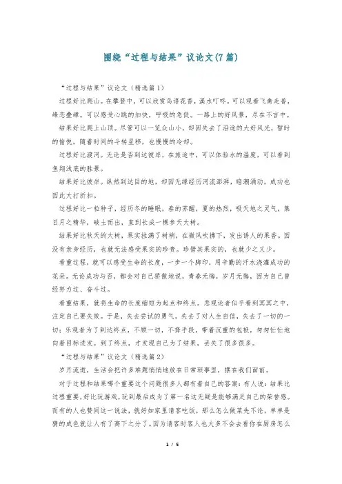 围绕“过程与结果”议论文(7篇)
