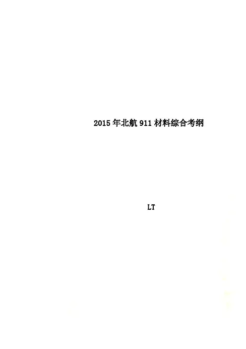 2015年北航911材料综合考纲