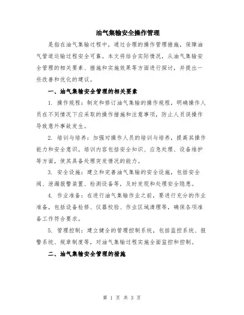 油气集输安全操作管理
