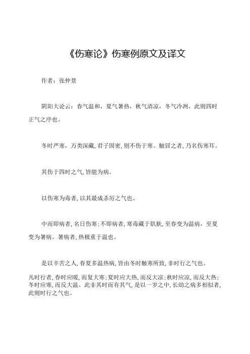 《伤寒论》伤寒例原文及译文