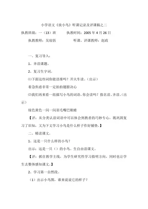 小学语文《放小鸟》听课记录及评课稿之二