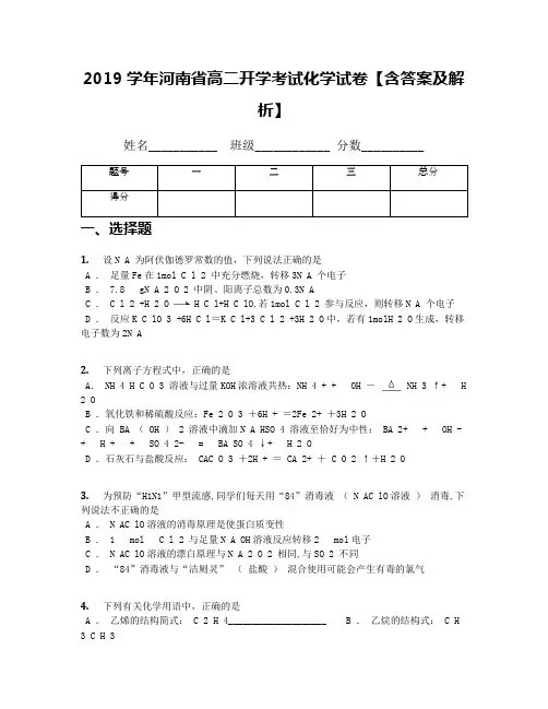 2019学年河南省高二开学考试化学试卷【含答案及解析】