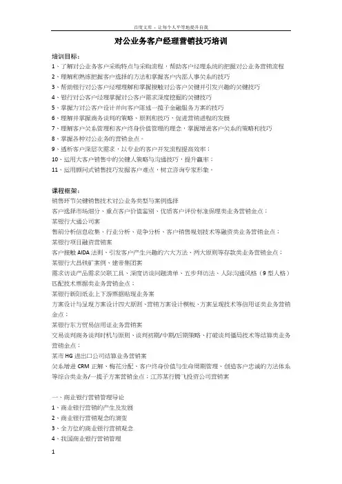 对公业务客户经理营销技巧培训参考大纲