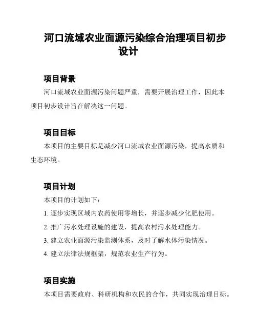 河口流域农业面源污染综合治理项目初步设计