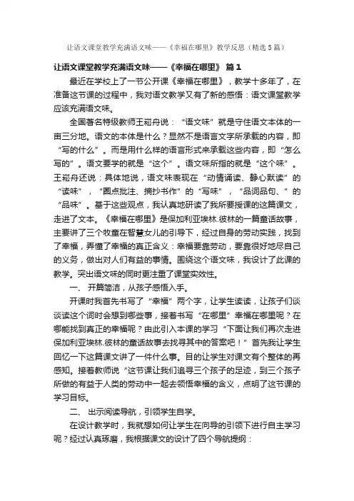 让语文课堂教学充满语文味——《幸福在哪里》教学反思（精选5篇）