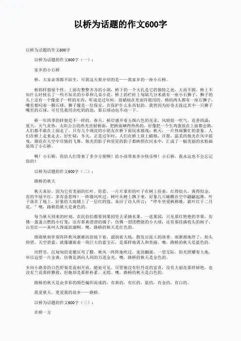 以桥为话题的作文600字