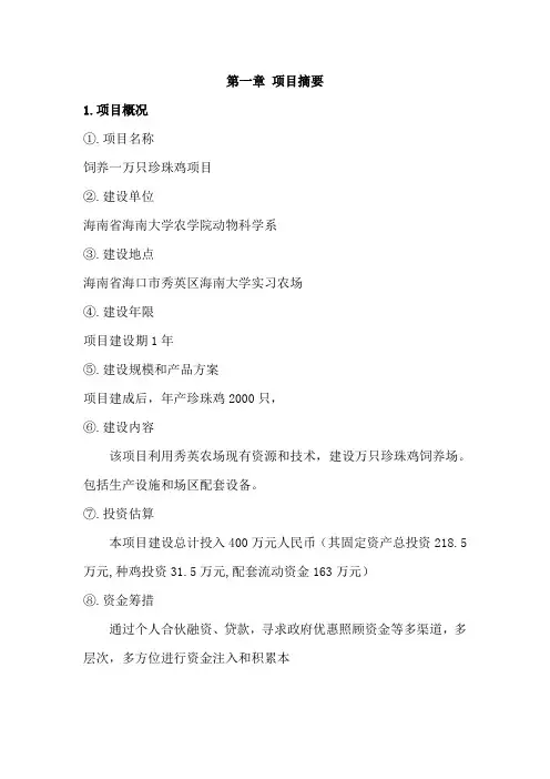 饲养一万只珍珠鸡项目可行性分析