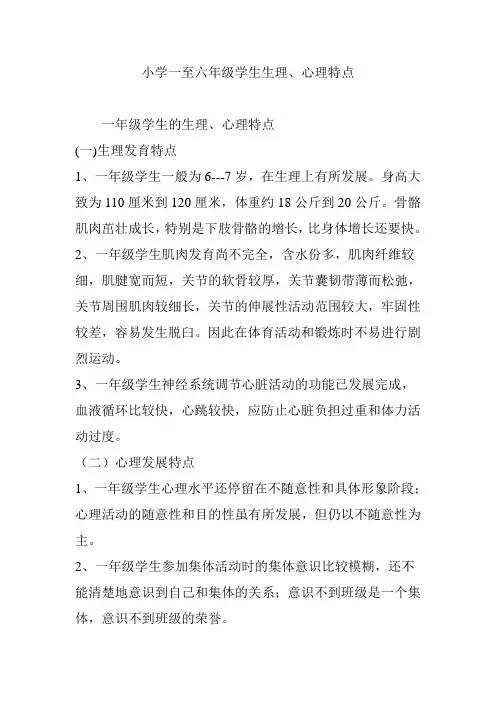 小学一至六年级学生生理、心理特点