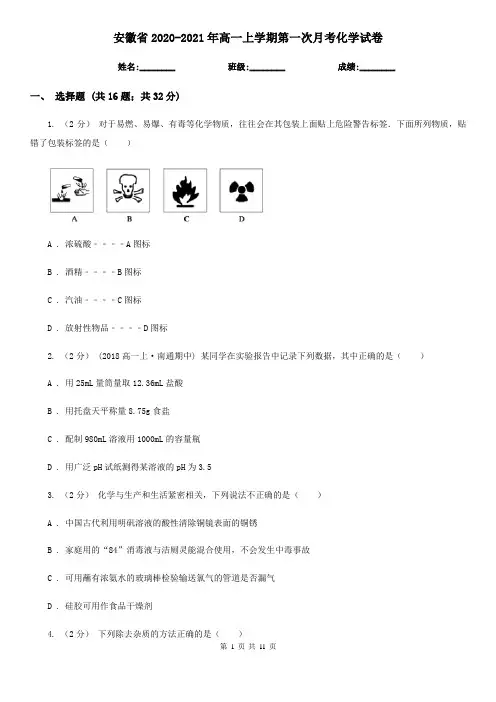安徽省2020-2021年高一上学期第一次月考化学试卷