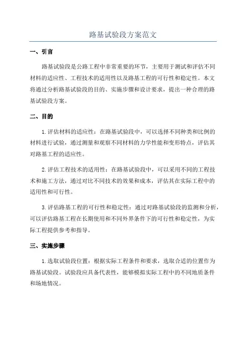 路基试验段方案范文
