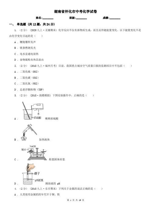 湖南省怀化市中考化学试卷