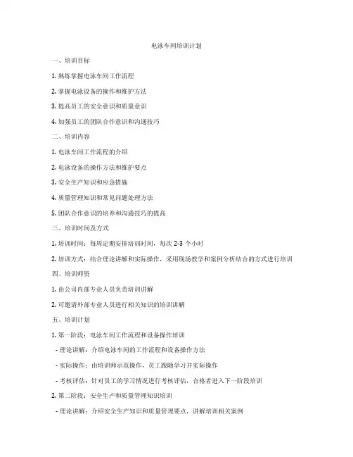 电泳车间培训计划