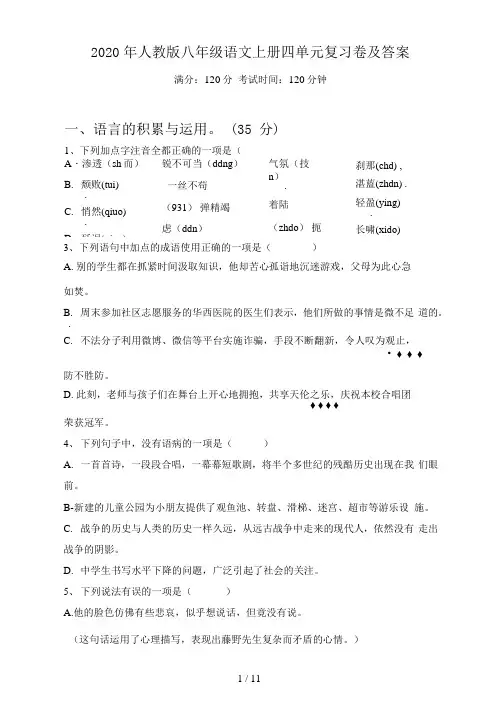 人教版八年级语文上册四单元复习卷及答案