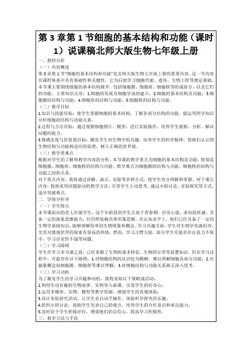 第3章第1节细胞的基本结构和功能(课时1)说课稿北师大版生物七年级上册