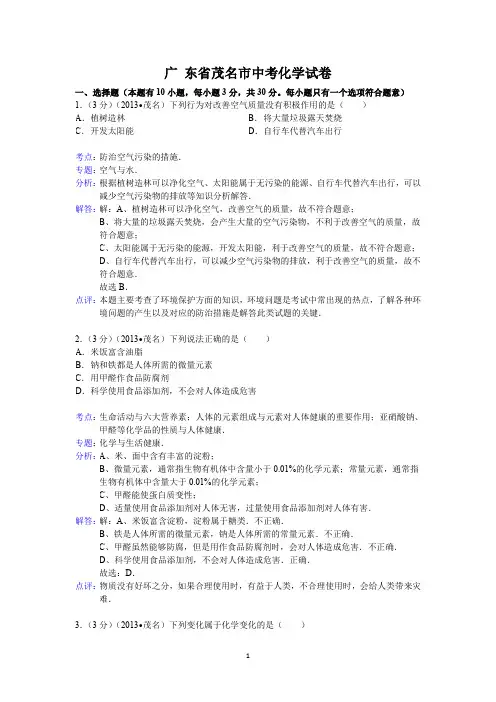 广东省茂名市中考化学试题(word版,含解析)