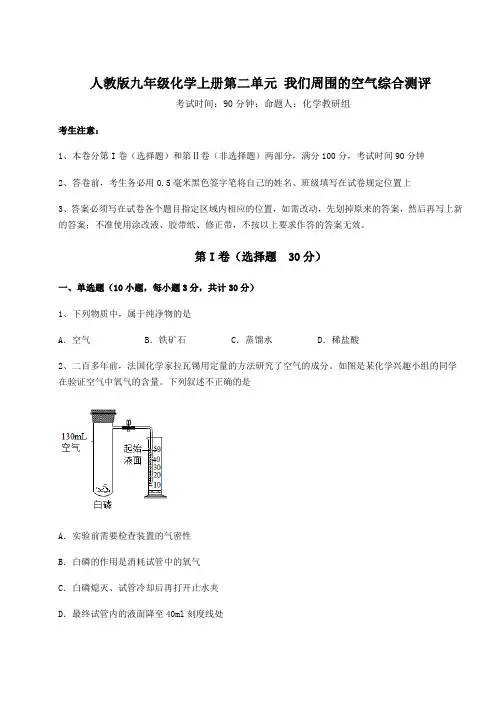 2022-2023学年人教版九年级化学上册第二单元 我们周围的空气综合测评试卷(含答案详解)