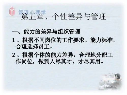 12管理心理学(第5章1.2个性差异与管理)ppt