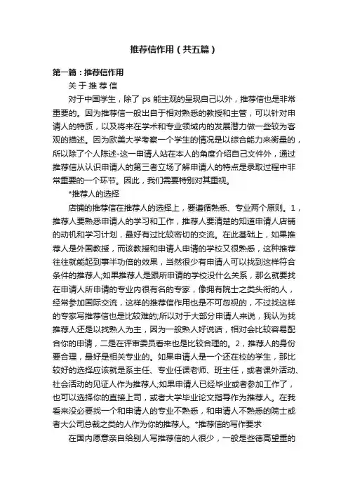 推荐信作用（共五篇）