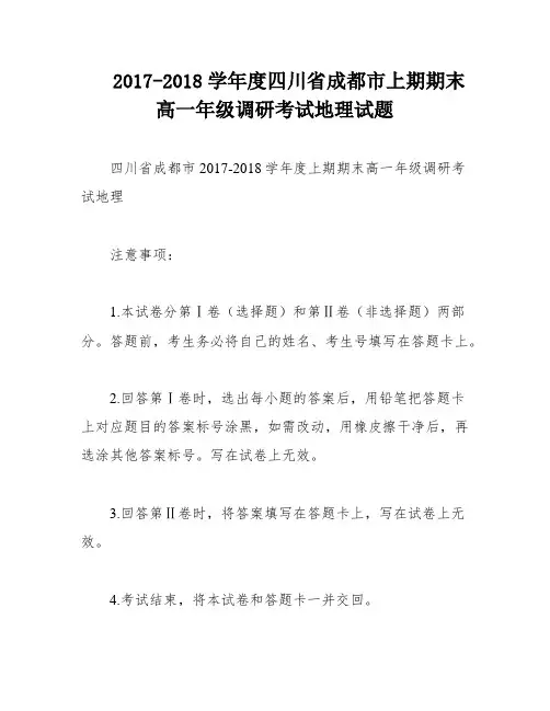 2017-2018学年度四川省成都市上期期末高一年级调研考试地理试题