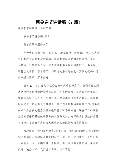 领导春节讲话稿(7篇)