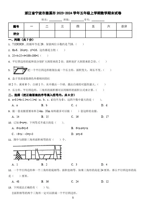浙江省宁波市慈溪市2023-2024学年五年级上学期数学期末试卷