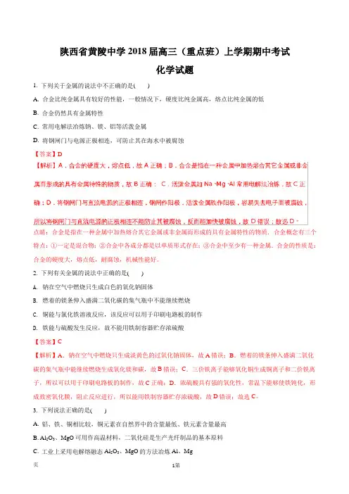 2018届陕西省黄陵中学高三(重点班)上学期期中考试化学试题(解析版)