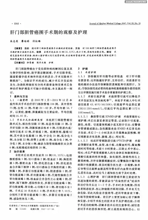 肝门部胆管癌围手术期的观察及护理