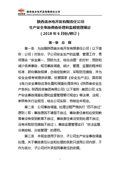 生产安全事故调查处理和监督管理规定