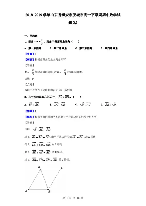 最新山东省泰安市肥城市高一下学期期中数学试题(A)(解析版)
