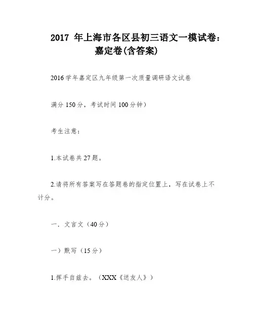 2017年上海市各区县初三语文一模试卷：嘉定卷(含答案)